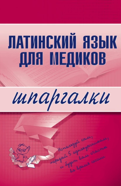 Обложка книги Латинский язык для медиков, А. И. Штунь