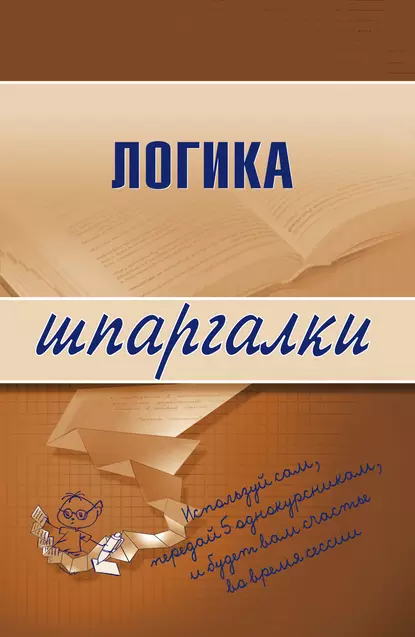 Обложка книги Логика, Д. А. Шадрин