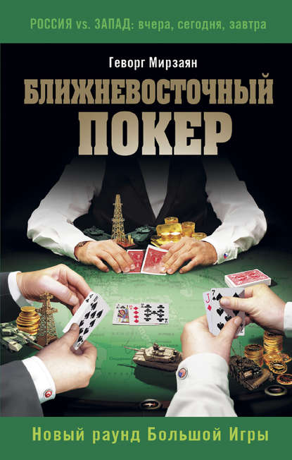 

Ближневосточный покер. Новый раунд Большой Игры