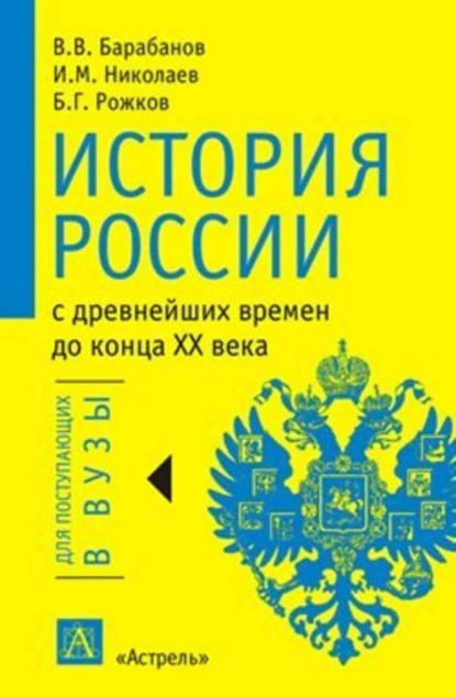 Обложка книги История России с древнейших времен до конца XX века, В. В. Барабанов