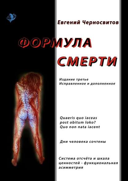 

Формула смерти. Издание третье, исправленное и дополненное