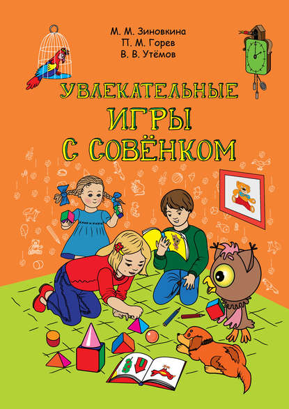 П. М. Горев — Увлекательные игры с Совёнком: учебно-методическое пособие по развитию творческого мышления детей дошкольного возраста