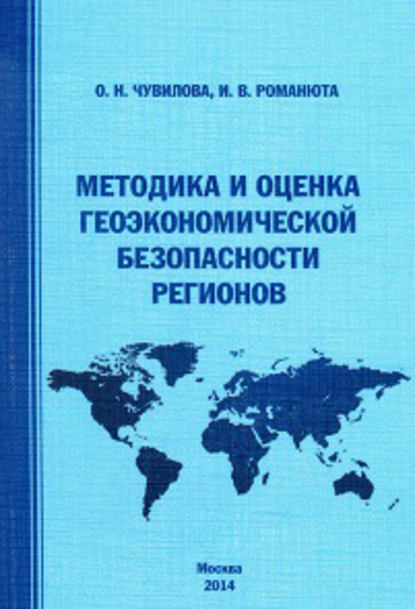 Оксана Чувилова — Методика и оценка геоэкономической безопасности регионов
