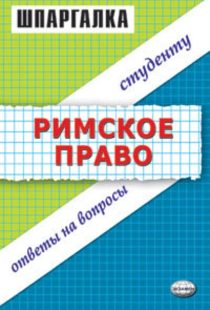 Обложка книги Римское право. Шпаргалка, Л. Н. Левина