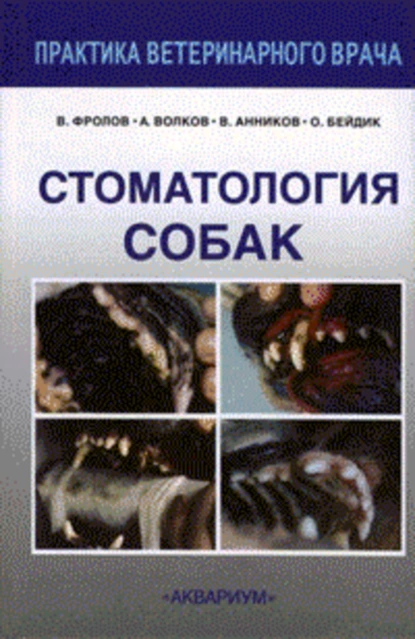 Обложка книги Стоматология собак, В. В. Фролов