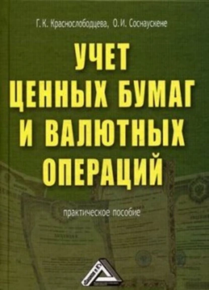 Обложка книги Учет ценных бумаг и валютных операций, О. И. Соснаускене