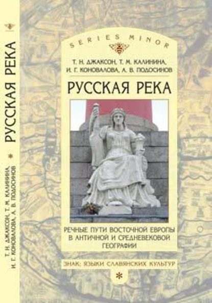 Т. Н. Джаксон - «Русская река»: Речные пути Восточной Европы в античной и средневековой географии