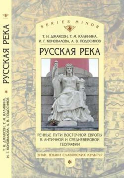 Обложка книги «Русская река»: Речные пути Восточной Европы в античной и средневековой географии, Т. Н. Джаксон