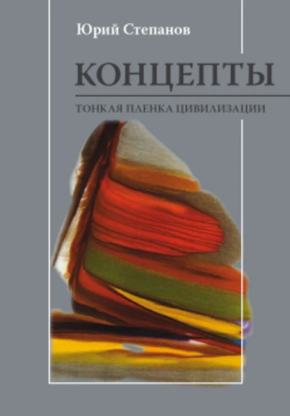 Обложка книги Концепты. Тонкая пленка цивилизации, Ю. С. Степанов