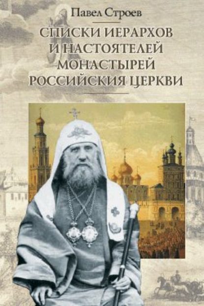 Павел Строев — Списки иерархов и настоятелей монастырей Российския церкви