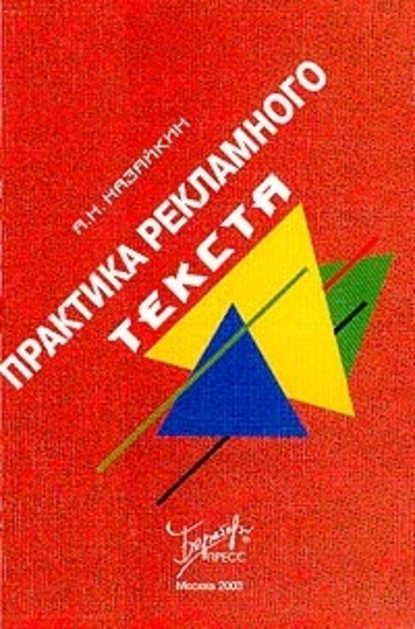 Александр Николаевич Назайкин - Практика рекламного текста
