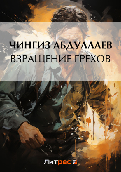Чингиз Акифович Абдуллаев - Взращение грехов