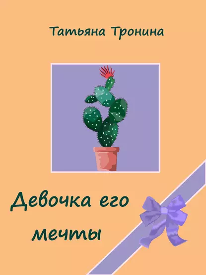 Обложка книги Девочка его мечты, Татьяна Тронина