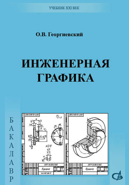О. В. Георгиевский — Инженерная графика. Учебник для вузов