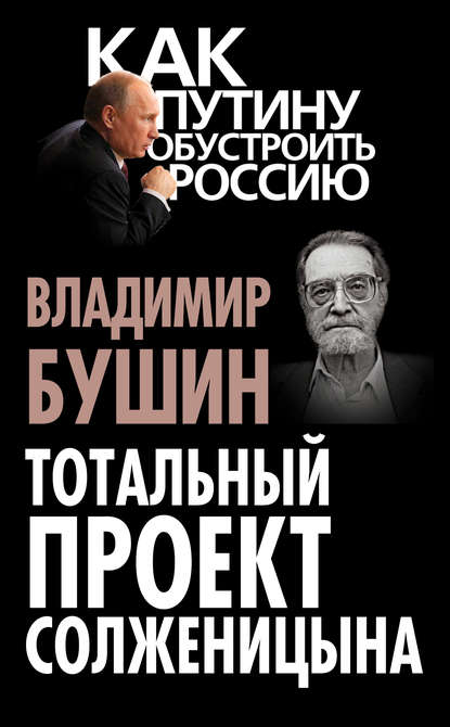 Владимир Бушин — Тотальный проект Солженицына