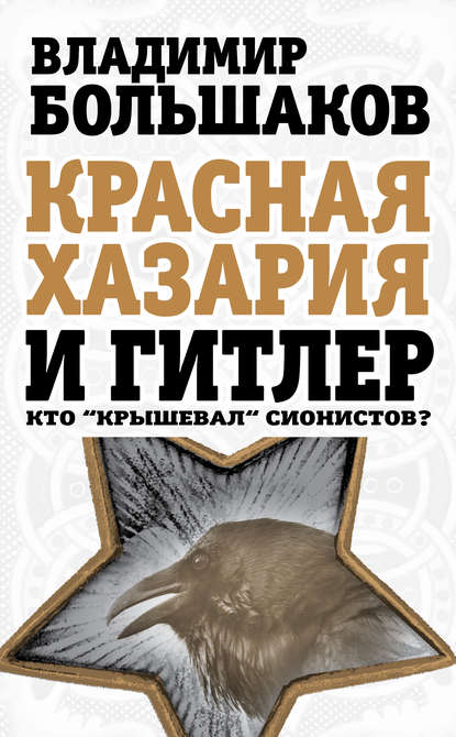 

Красная Хазария и Гитлер. Кто «крышевал» сионистов