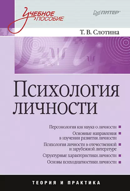 Обложка книги Психология личности. Учебное пособие, Т. В. Слотина