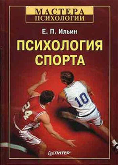 Е. П. Ильин — Психология спорта