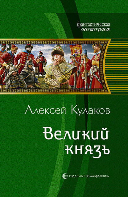 Алексей Кулаков — Великий князь