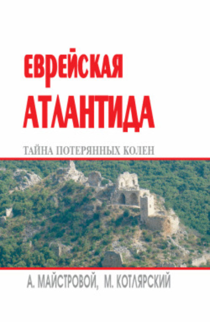 Еврейские Тайны