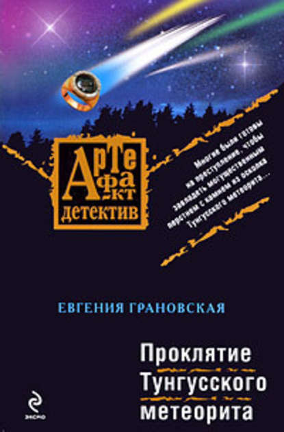 Евгения Грановская — Проклятие Тунгусского метеорита