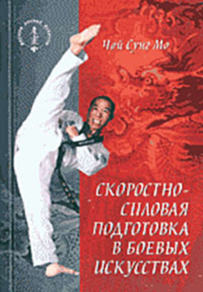 Чой Сунг Мо - Скоростно-силовая подготовка в боевых искусствах