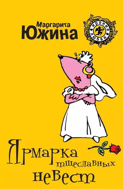 Обложка книги Ярмарка тщеславных невест, Маргарита Южина