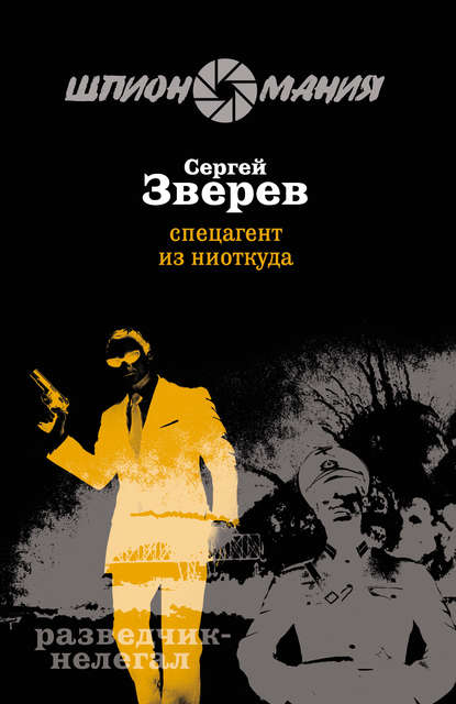 Сергей Иванович Зверев - Спецагент из ниоткуда
