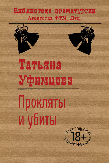 Татьяна Уфимцева — Прокляты и убиты