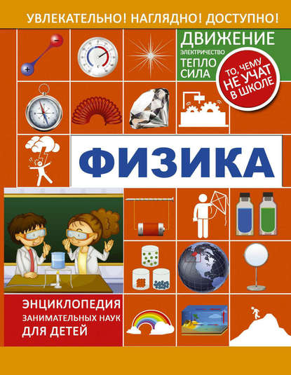 

Физика