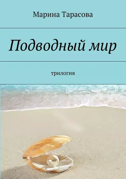 Обложка книги Подводный мир. трилогия, Марина Тарасова