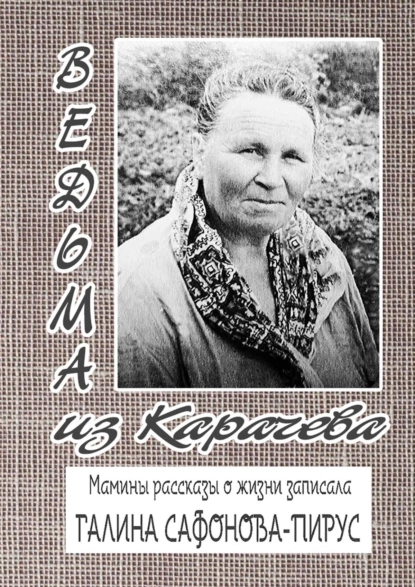 Обложка книги Ведьма из Карачева. Невыдуманная повесть, Галина Сафонова-Пирус