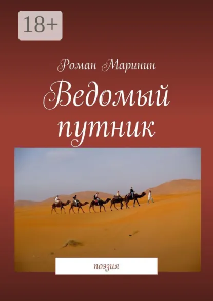 Обложка книги Ведомый путник. Поэзия, Роман Маринин