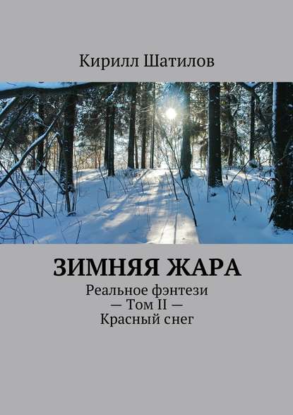 Кирилл Шатилов — Зимняя жара. Реальное фэнтези – Том II – Красный снег
