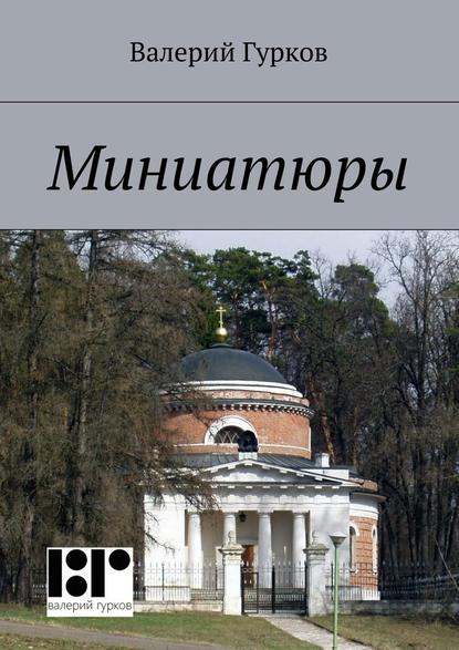 Валерий Гурков — Миниатюры. книга первая