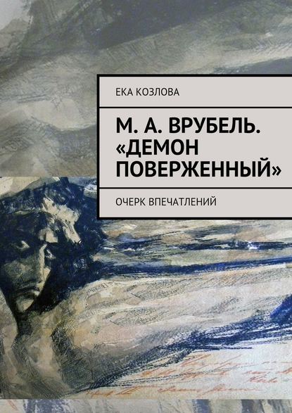 Ека Козлова — М. А. Врубель. «Демон поверженный»