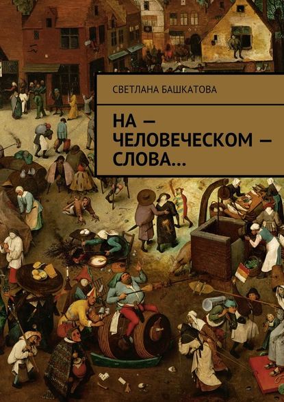 Светлана Башкатова — На – человеческом – слова