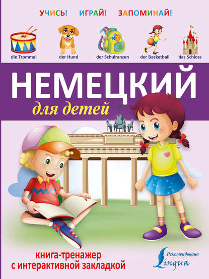 Немецкий для детей. Книга-тренажер (Группа авторов). 2016г. 