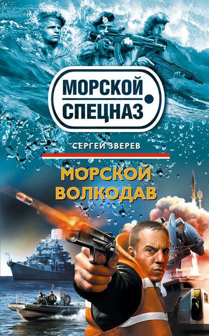 Сергей Зверев — Морской волкодав