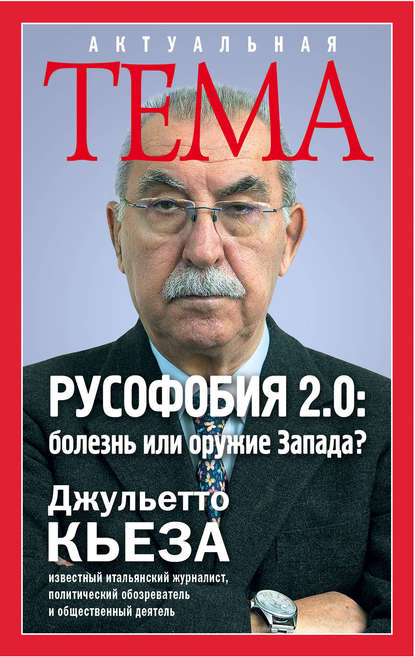 

Русофобия 2.0: болезнь или оружие Запада
