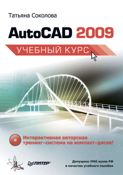 Татьяна Соколова — AutoCAD 2009. Учебный курс
