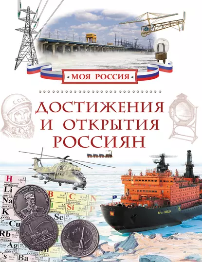 Обложка книги Достижения и открытия россиян, Илья Маневич