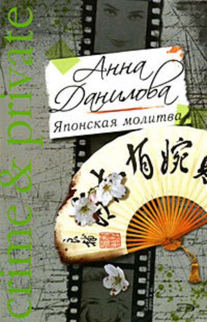 Анна Данилова - Японская молитва