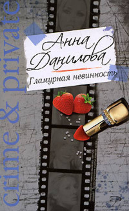 Анна Данилова — Гламурная невинность