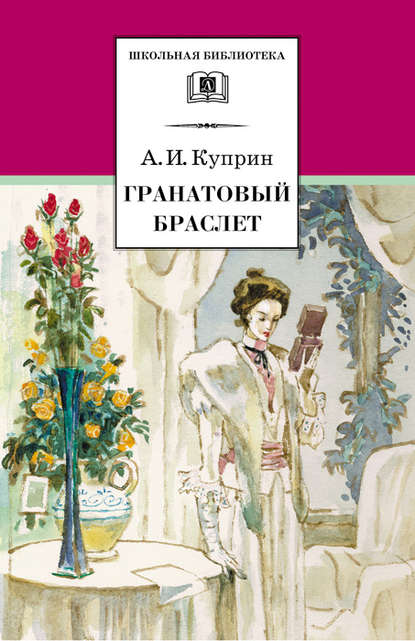 Александр Куприн — Гранатовый браслет (сборник)