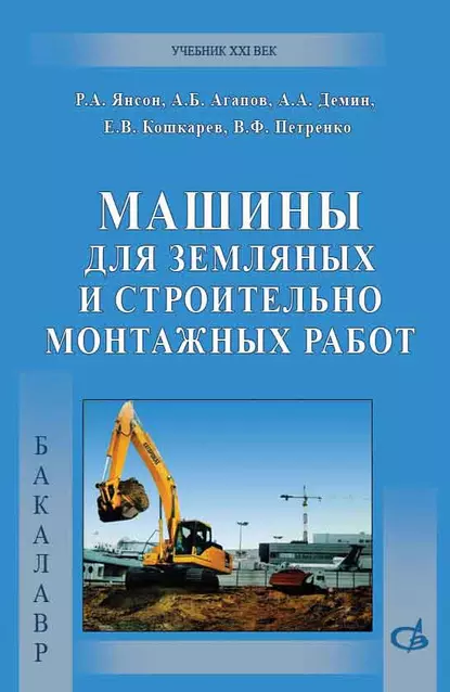 Обложка книги Машины для земляных и строительно-монтажных работ, Р. А. Янсон