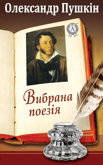 Пушкін Олександр - Вибрана поезія