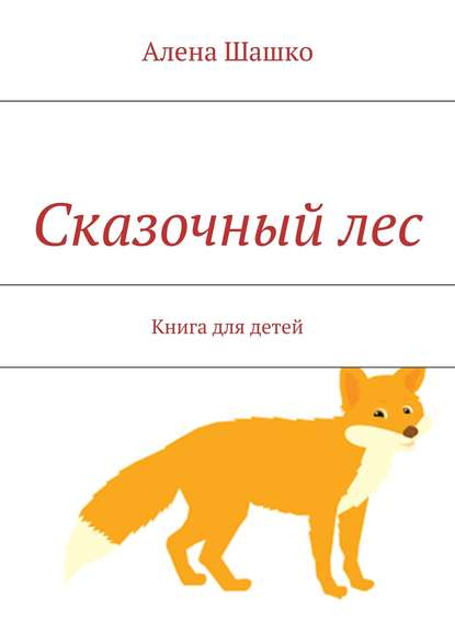 Алена Шашко — Сказочный лес. Книга для детей