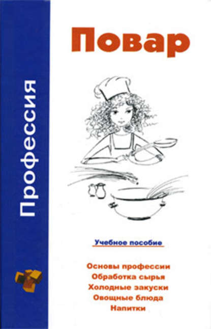 В. А. Барановский - Профессия повар. Учебное пособие