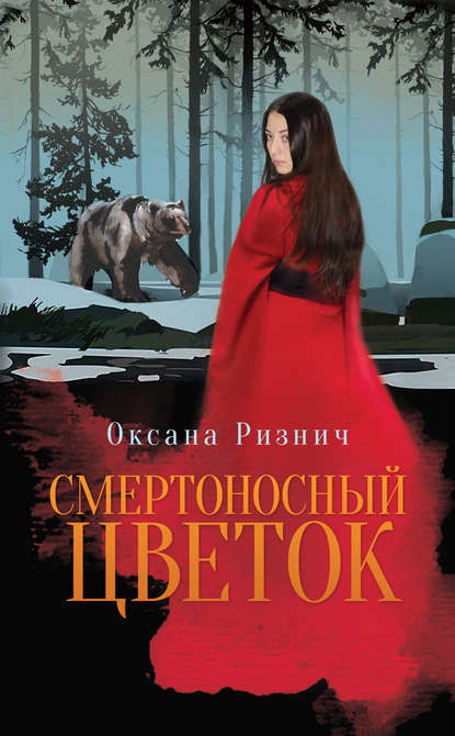 Оксана Ризнич — Смертоносный цветок